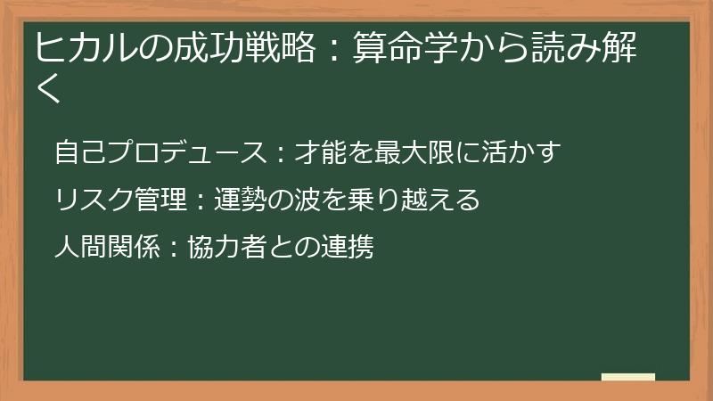 ヒカルの成功戦略：算命学から読み解く