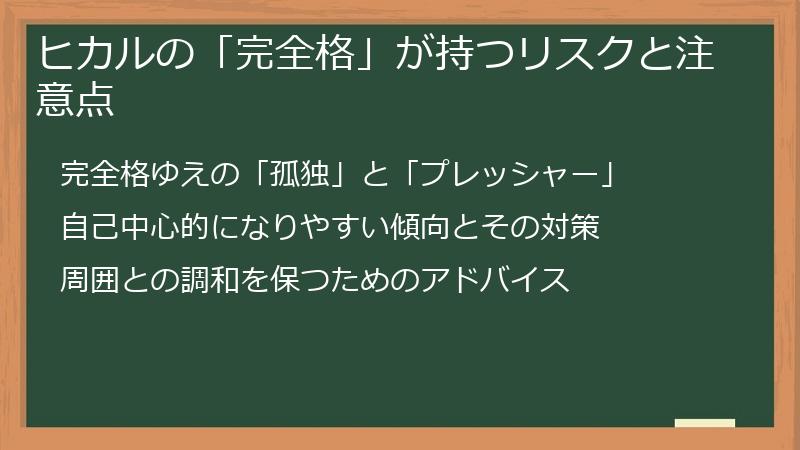 ヒカルの「完全格」が持つリスクと注意点