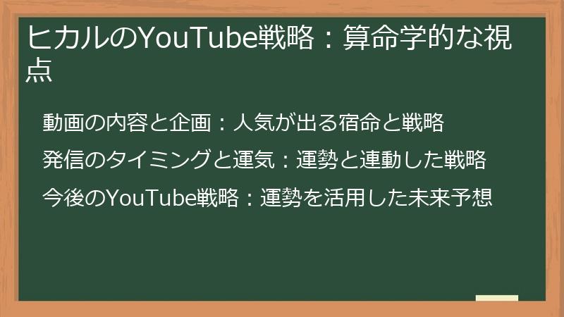 ヒカルのYouTube戦略：算命学的な視点