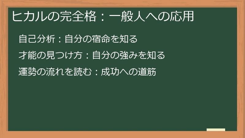 ヒカルの完全格：一般人への応用