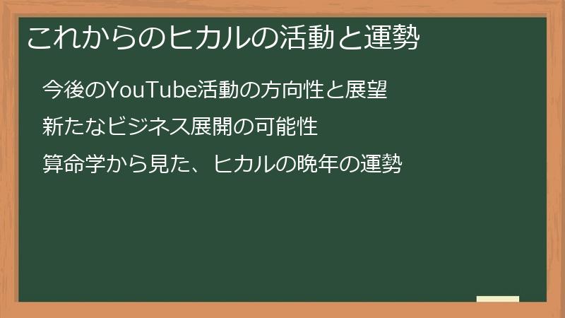 これからのヒカルの活動と運勢