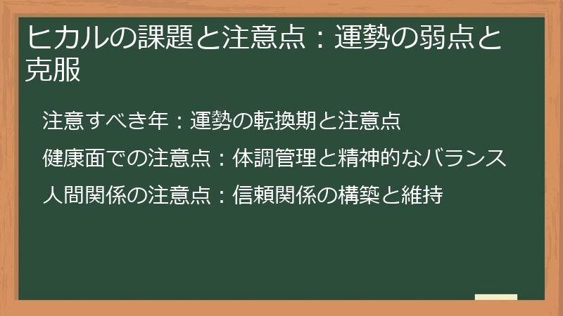 ヒカルの課題と注意点：運勢の弱点と克服