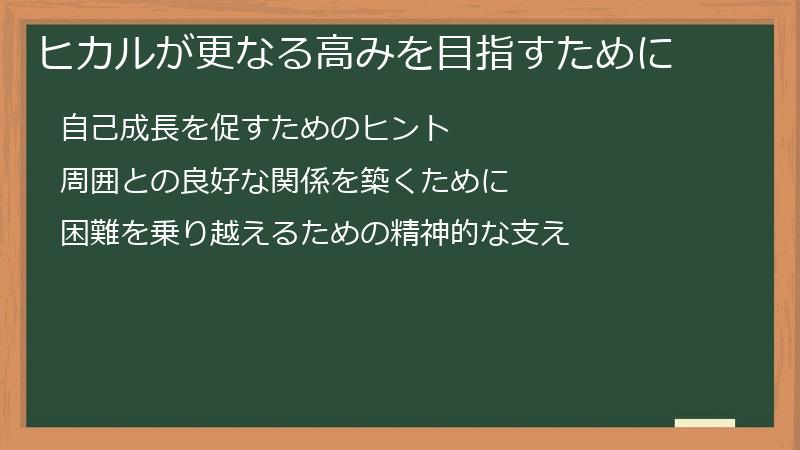 ヒカルが更なる高みを目指すために