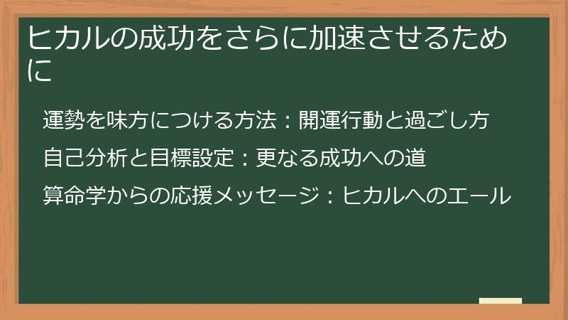 ヒカルの成功をさらに加速させるために