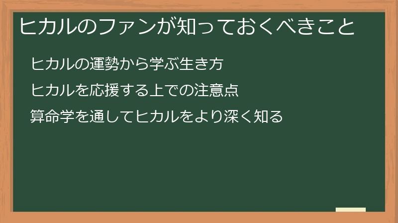 ヒカルのファンが知っておくべきこと
