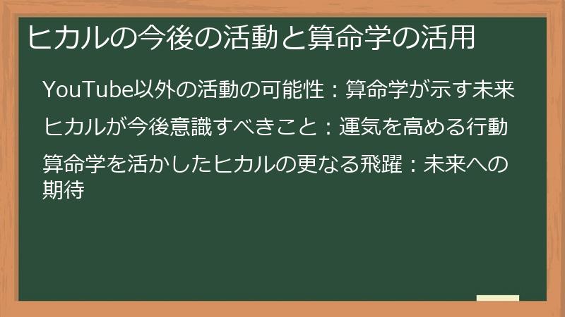 ヒカルの今後の活動と算命学の活用