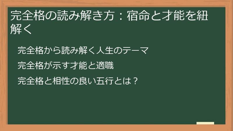 完全格の読み解き方：宿命と才能を紐解く