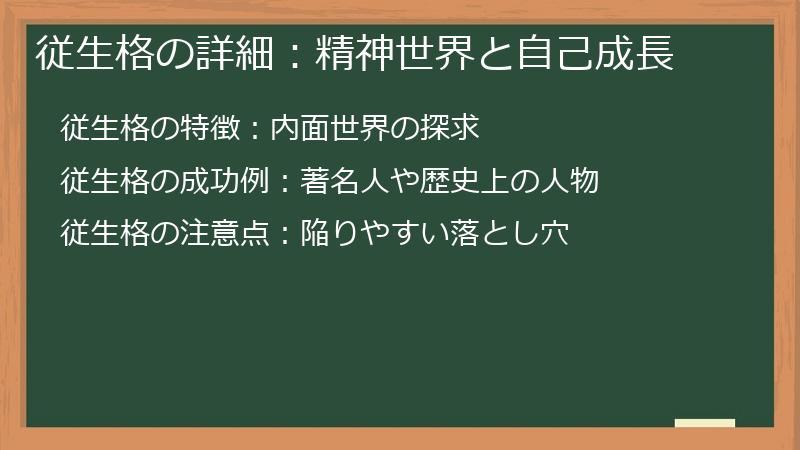 従生格の詳細：精神世界と自己成長