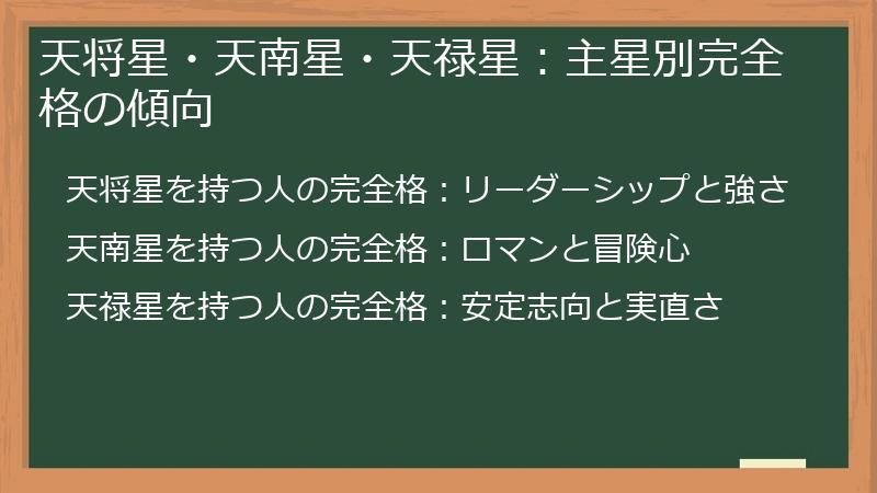 天将星・天南星・天禄星：主星別完全格の傾向