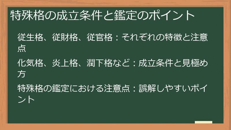 特殊格の成立条件と鑑定のポイント