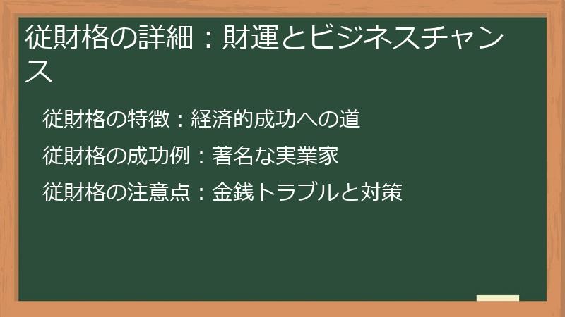 従財格の詳細：財運とビジネスチャンス