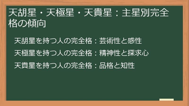 天胡星・天極星・天貴星：主星別完全格の傾向