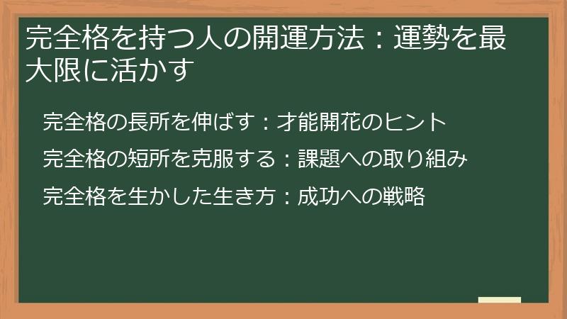 完全格を持つ人の開運方法：運勢を最大限に活かす