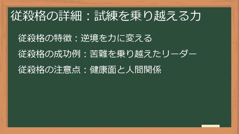 従殺格の詳細：試練を乗り越える力