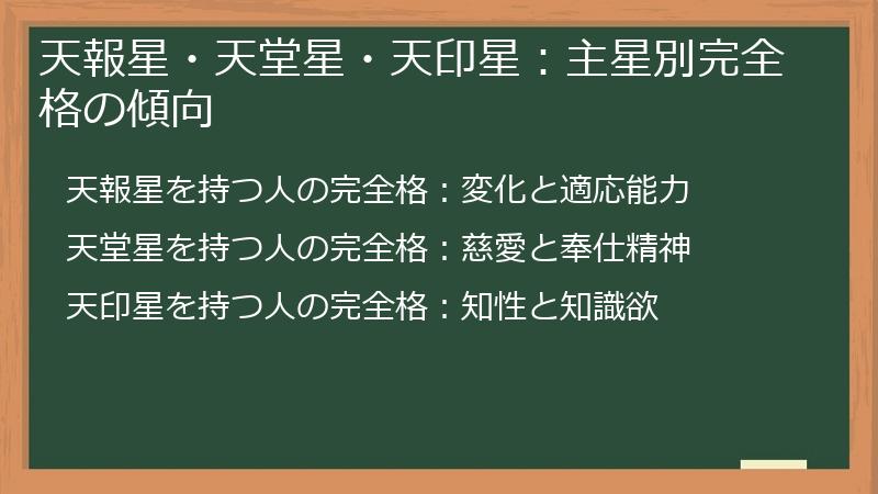 天報星・天堂星・天印星：主星別完全格の傾向