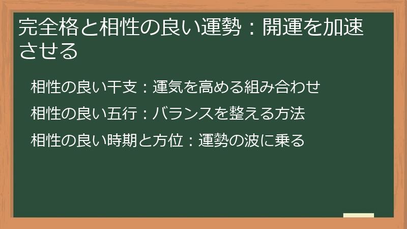 完全格と相性の良い運勢：開運を加速させる