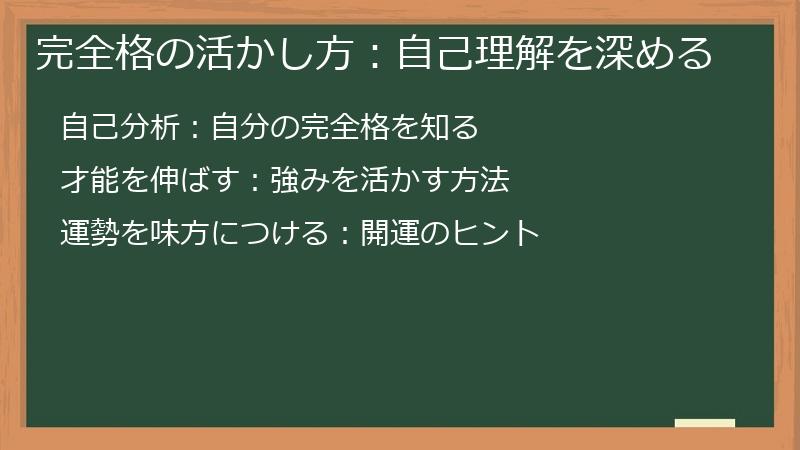 完全格の活かし方：自己理解を深める