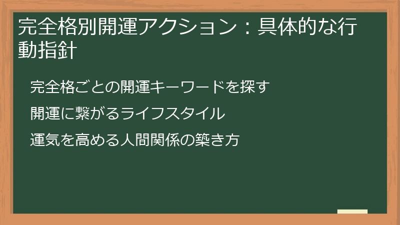 完全格別開運アクション：具体的な行動指針