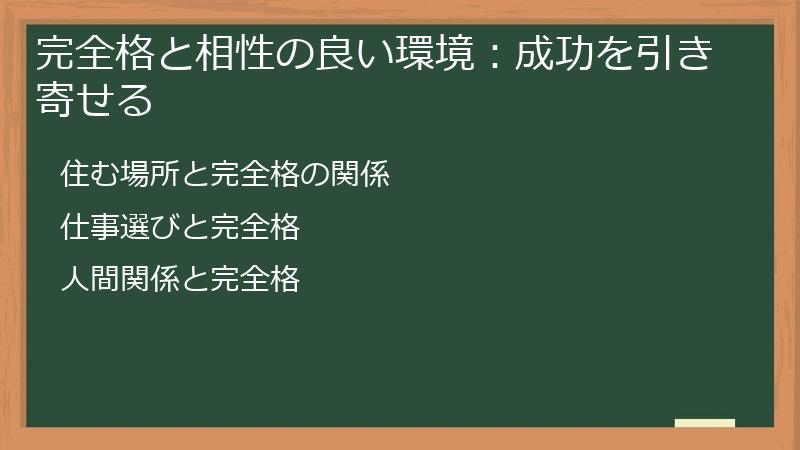 完全格と相性の良い環境：成功を引き寄せる