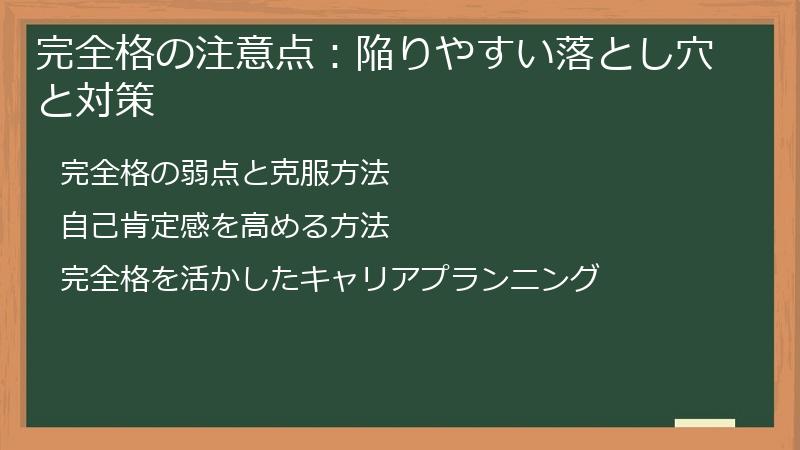 完全格の注意点：陥りやすい落とし穴と対策