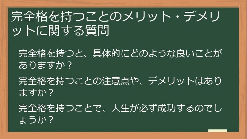 完全格を持つことのメリット・デメリットに関する質問
