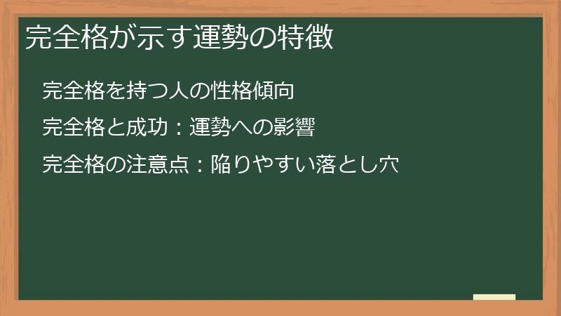 完全格が示す運勢の特徴