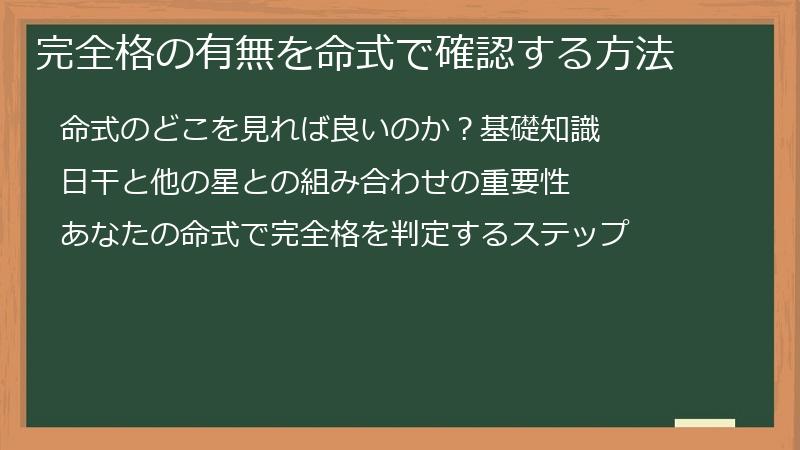 完全格の有無を命式で確認する方法