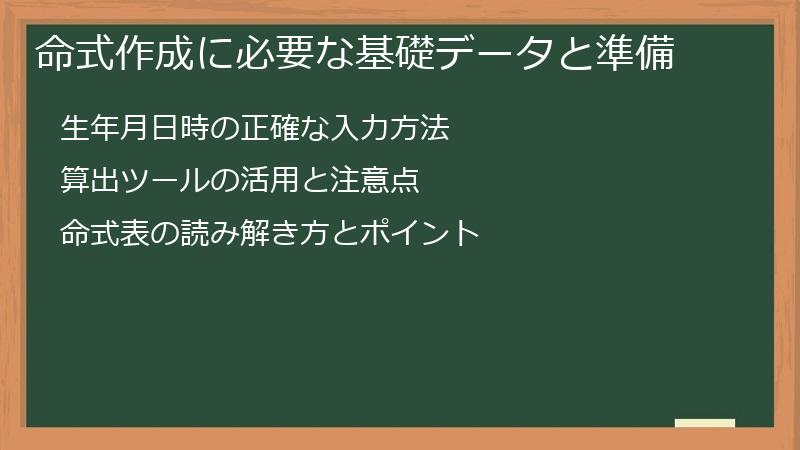 命式作成に必要な基礎データと準備
