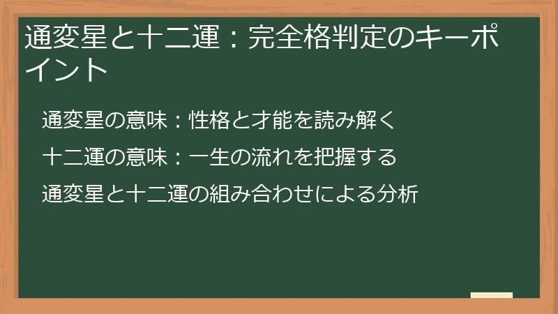 通変星と十二運:完全格判定のキーポイント