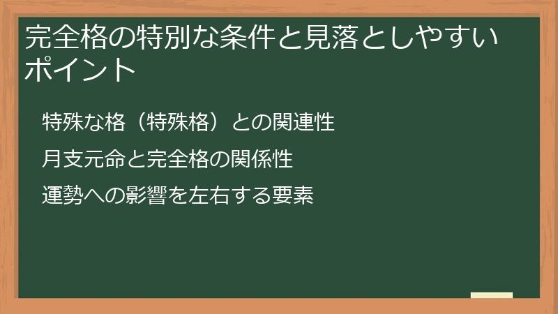 完全格の特別な条件と見落としやすいポイント