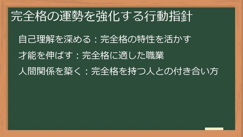完全格の運勢を強化する行動指針