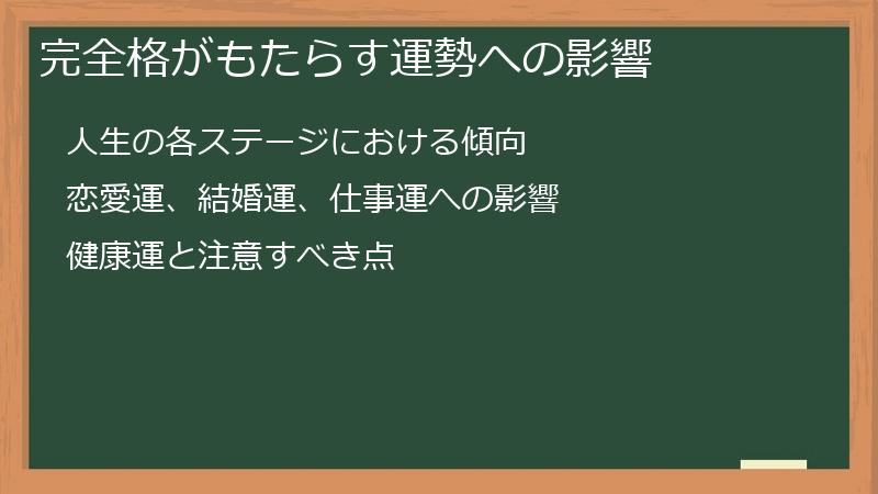 完全格がもたらす運勢への影響