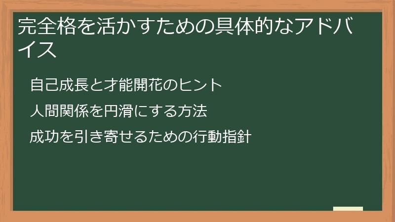 完全格を活かすための具体的なアドバイス