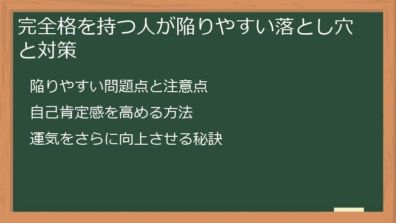 完全格を持つ人が陥りやすい落とし穴と対策
