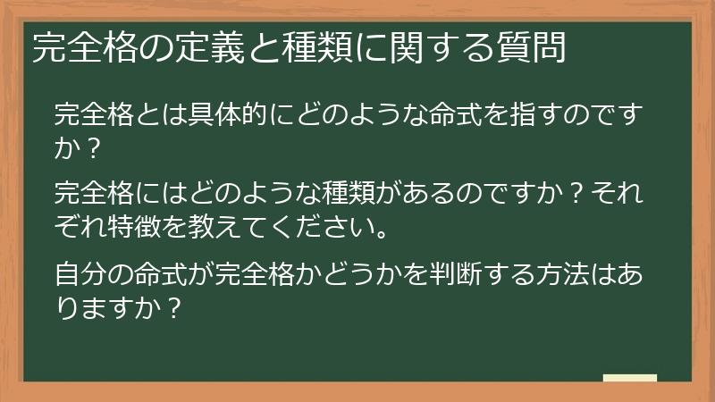 完全格の定義と種類に関する質問