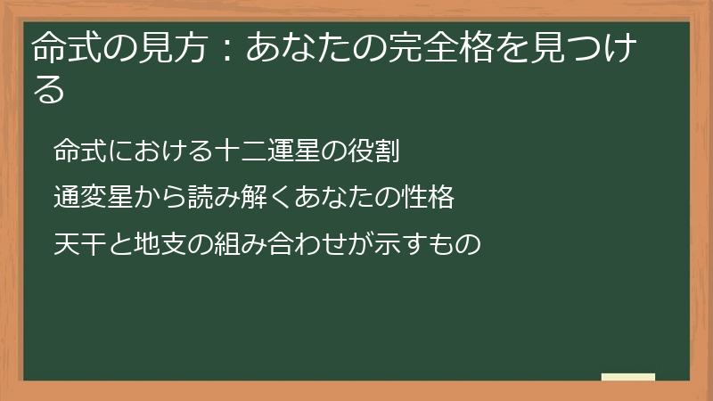 命式の見方：あなたの完全格を見つける