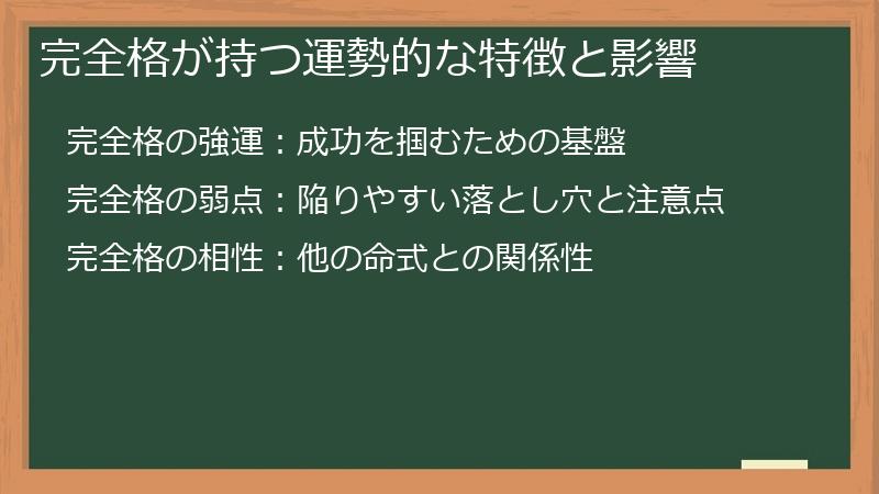 完全格が持つ運勢的な特徴と影響