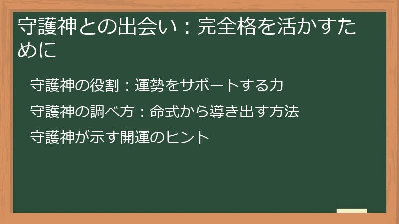 守護神との出会い：完全格を活かすために