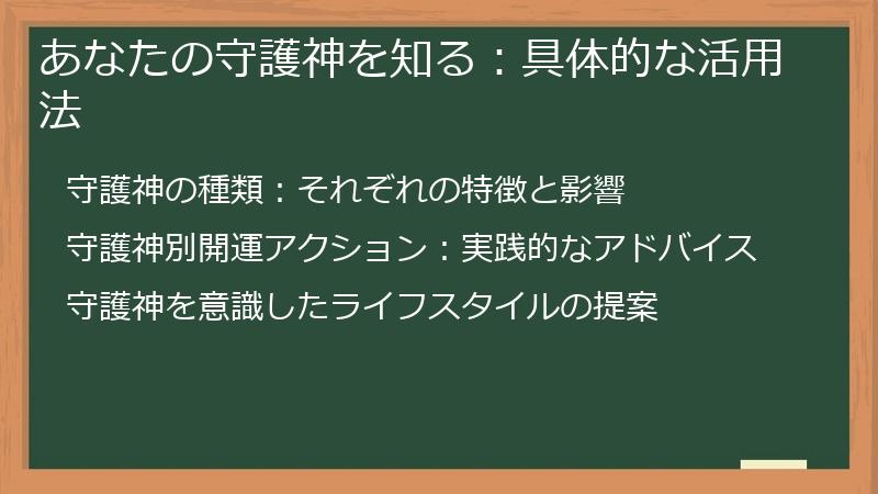 あなたの守護神を知る：具体的な活用法