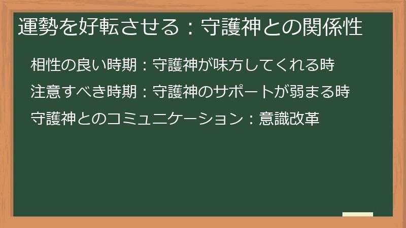 運勢を好転させる：守護神との関係性