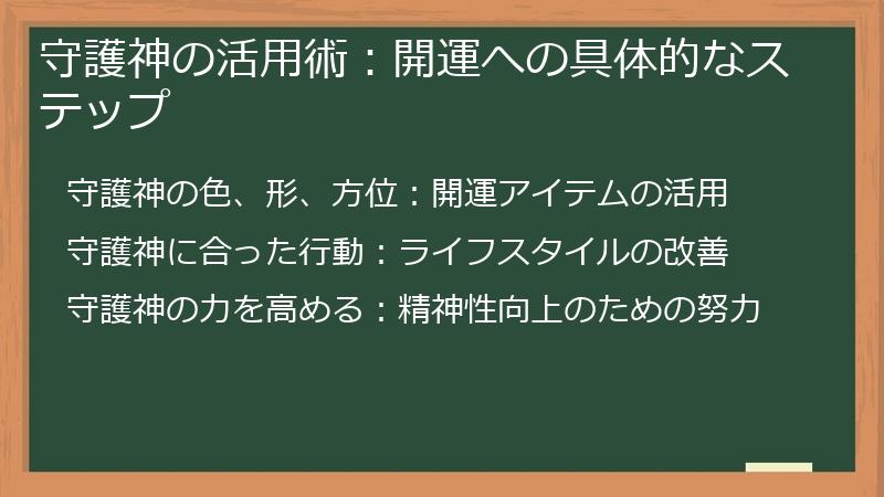 守護神の活用術：開運への具体的なステップ