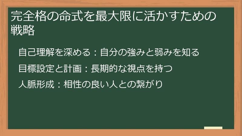 完全格の命式を最大限に活かすための戦略