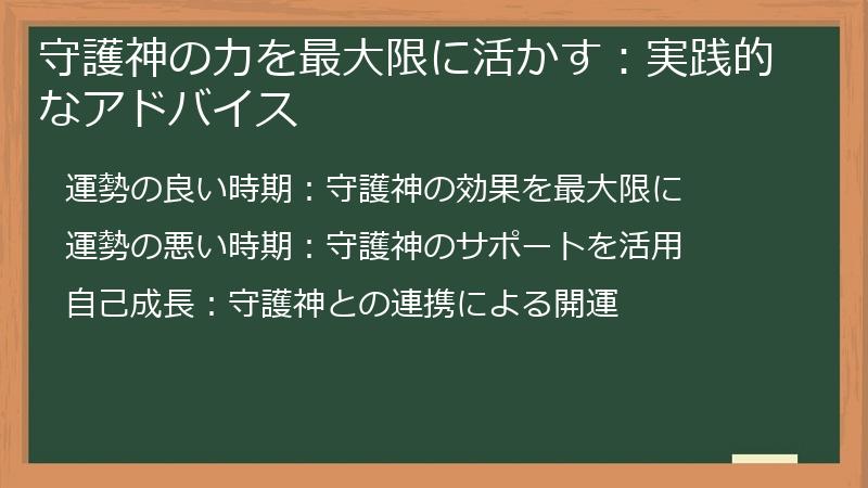 守護神の力を最大限に活かす：実践的なアドバイス