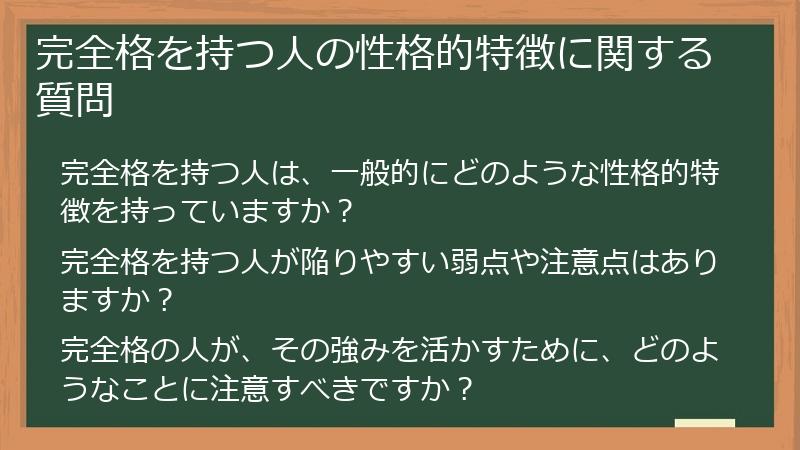 完全格を持つ人の性格的特徴に関する質問