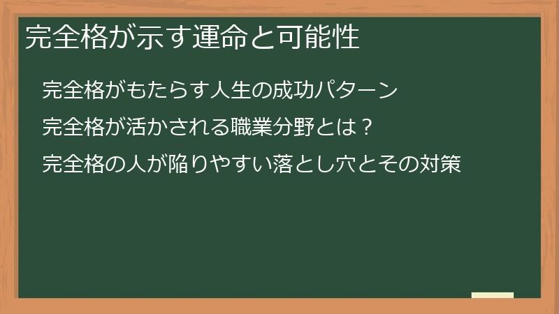 完全格が示す運命と可能性
