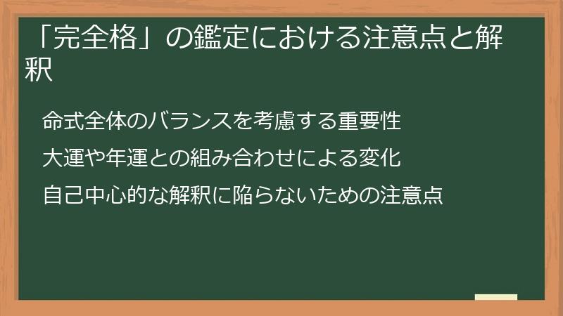 「完全格」の鑑定における注意点と解釈