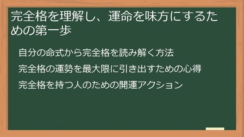 完全格を理解し、運命を味方にするための第一歩
