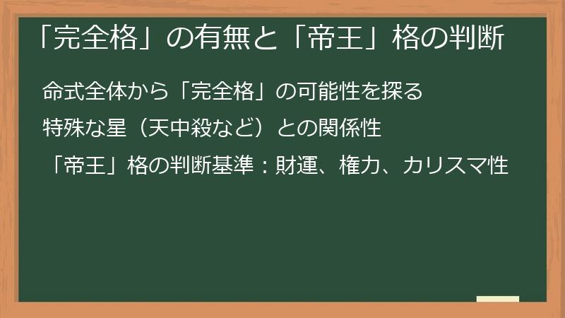 「完全格」の有無と「帝王」格の判断