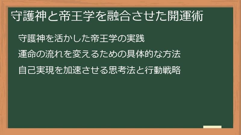 守護神と帝王学を融合させた開運術