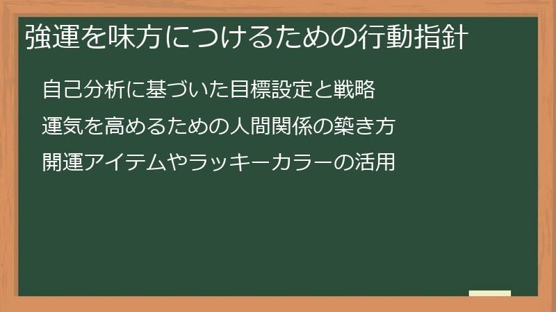 強運を味方につけるための行動指針